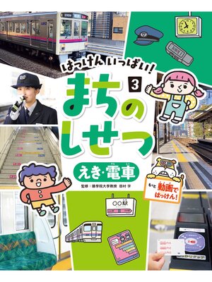 cover image of はっけん　いっぱい!　まちのしせつ　えき・電車